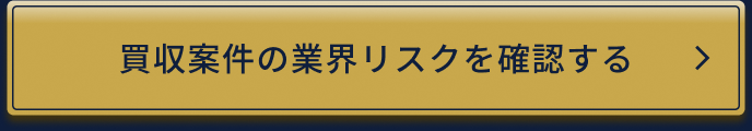 買収案件の業界リスクを確認する