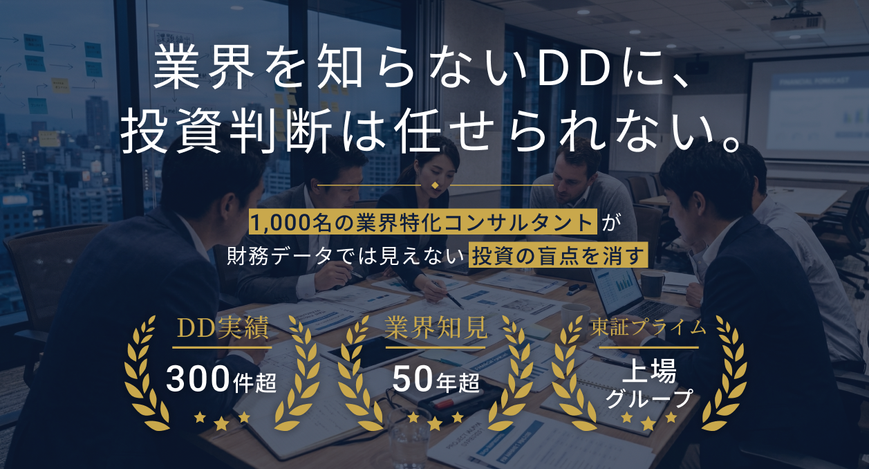 業界を知らないDDに、投資判断は任せられない。