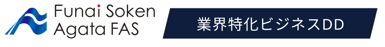 船井総研あがたFAS 業界特化ビジネスDD