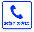 お急ぎの方はこちら