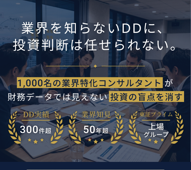業界を知らないDDに、投資判断は任せられない。