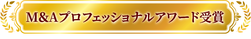 M＆Aプロフェッショナルアワード受賞