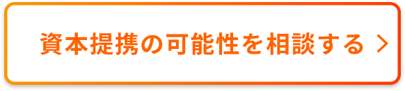 資本提携の可能性を相談する