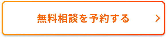 無料相談を予約する