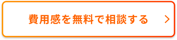 費用感を無料で相談する