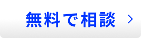 無料で相談